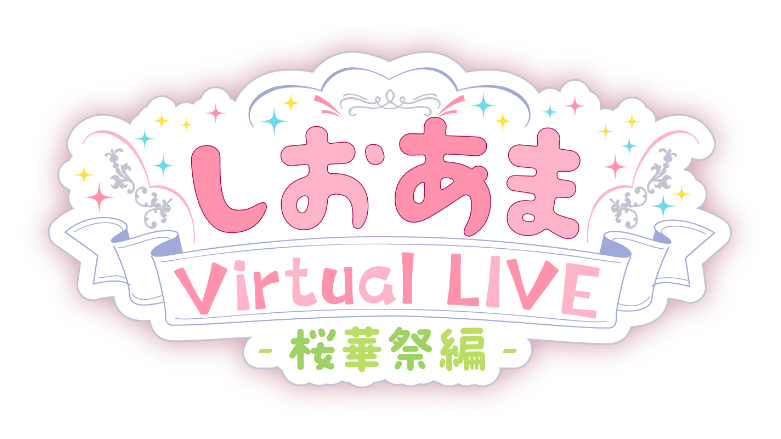 しおあまロゴ