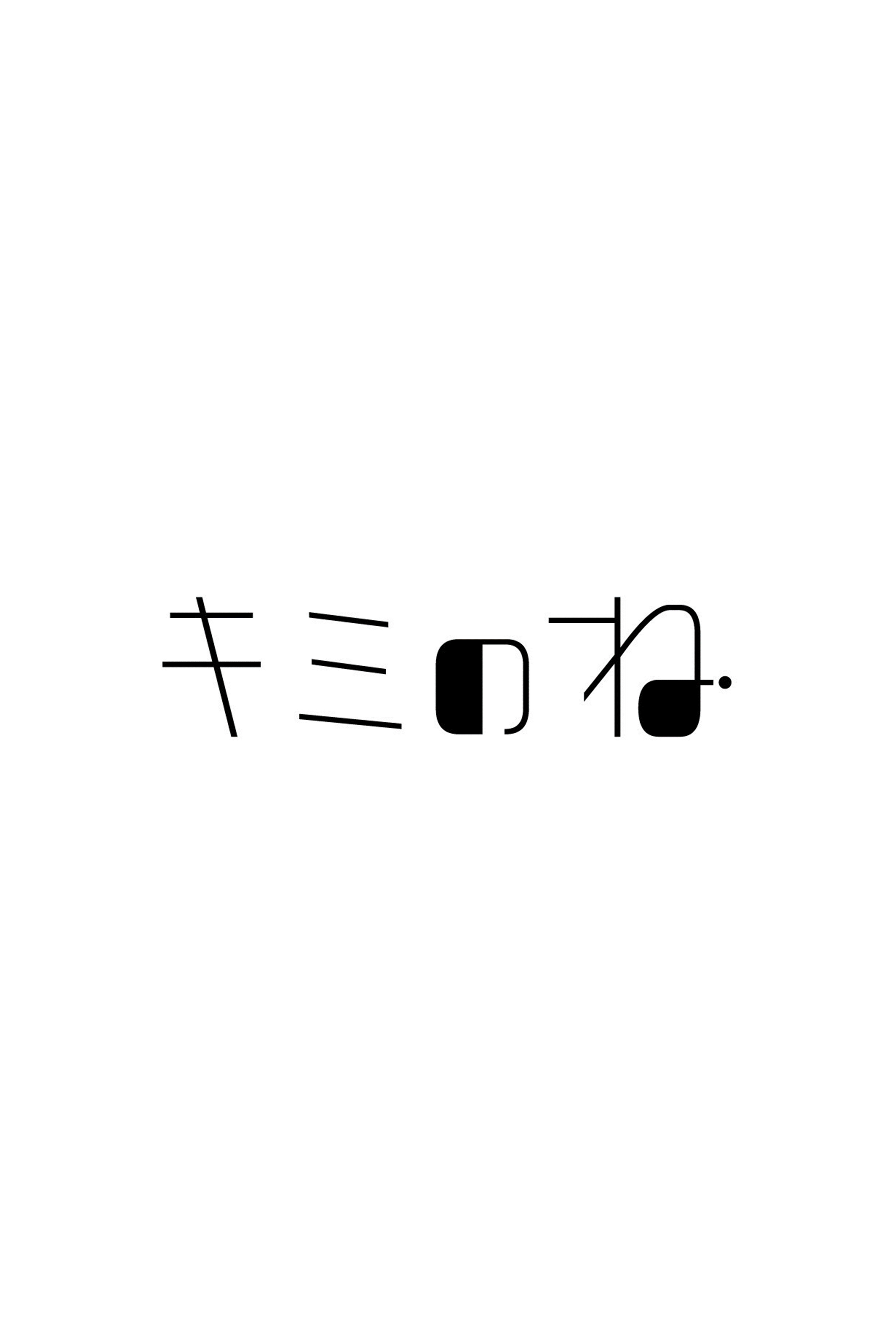 キミのね